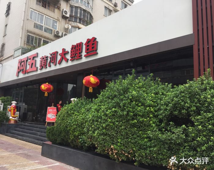 阿五黄河大鲤鱼(建业路店)门面图片 - 第660张