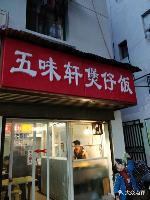 五味轩煲仔饭门面图片 - 第1张