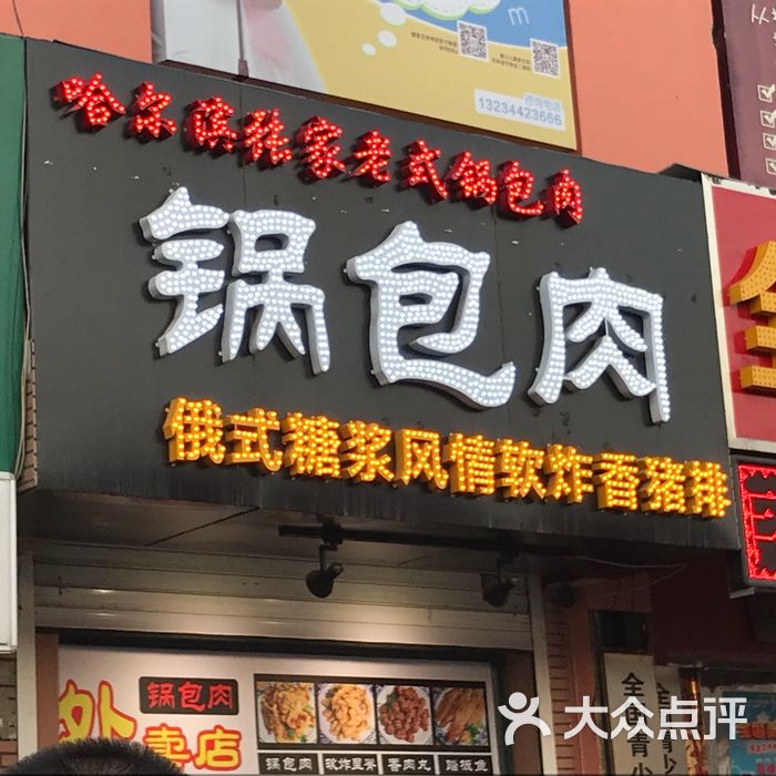哈尔滨张家老式锅包肉图片-北京东北菜/家常菜-大众