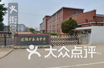 沈阳技校排名_沈阳孙进技校宿舍图片(2)