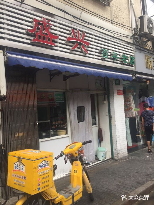 盛兴点心店门面图片 第2034张