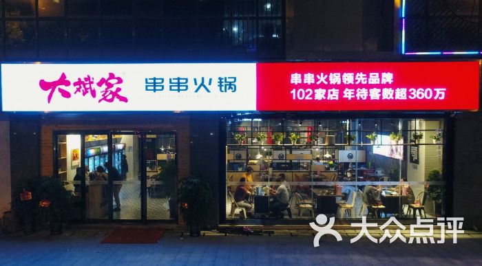 大斌家串串火锅(乾州店)门面图片 - 第1张