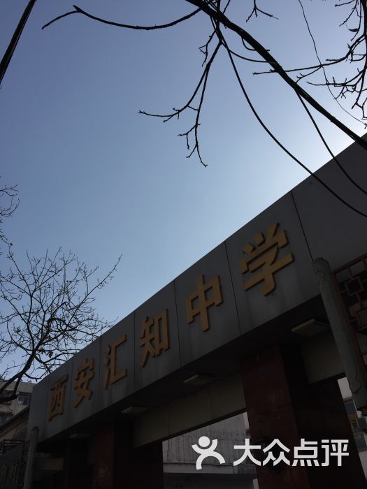 汇知中学-北门-图片-西安教育培训-大众点评网
