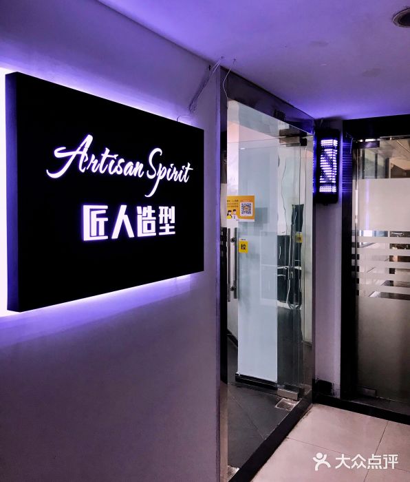 artisan spirit匠人造型(春熙路1店)招牌图片