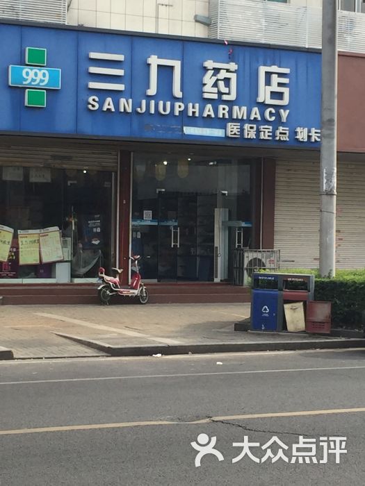 三九药店(学士路店)-门面图片-无锡购物-大众点评网