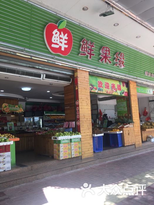 鲜果缘水果店(城东店)图片 - 第15张