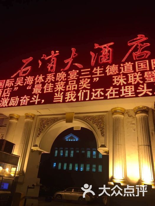 石浦大酒店(百丈店)图片 - 第1张