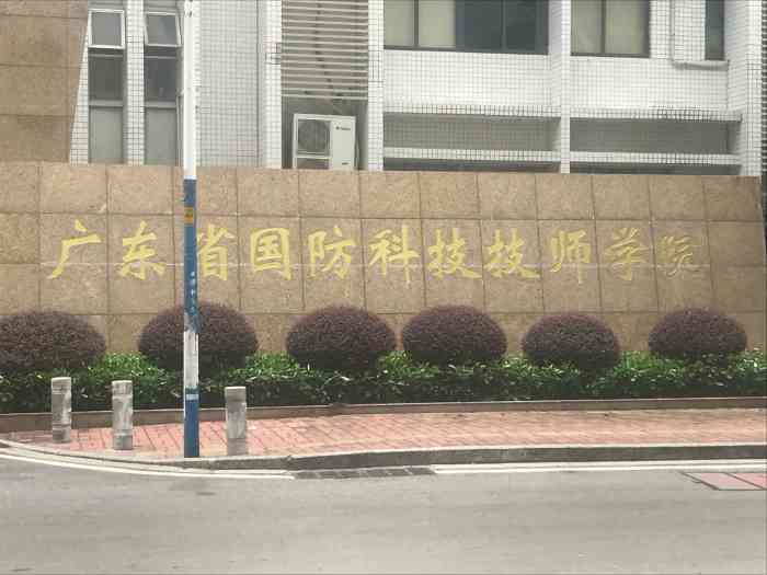 广东省国防科技技师学院(同和校区)-"这个"广东省国防