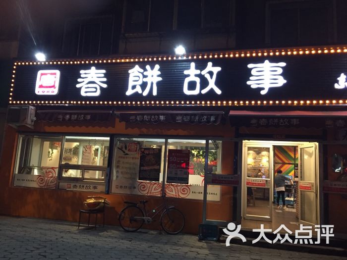 唐春饼故事烤鸭(西湖村大街店)图片 - 第1张