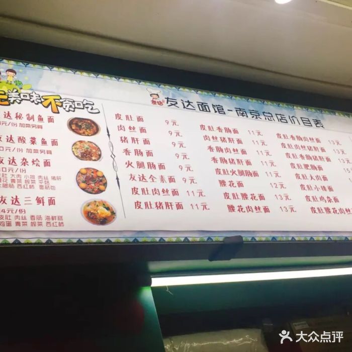 友达面馆(模范马路店)--价目表-菜单图片-南京美食-大众点评网