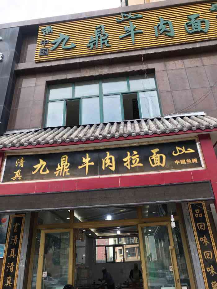 中国兰州九鼎牛肉拉面-"大西北之行的第一站西宁,下已