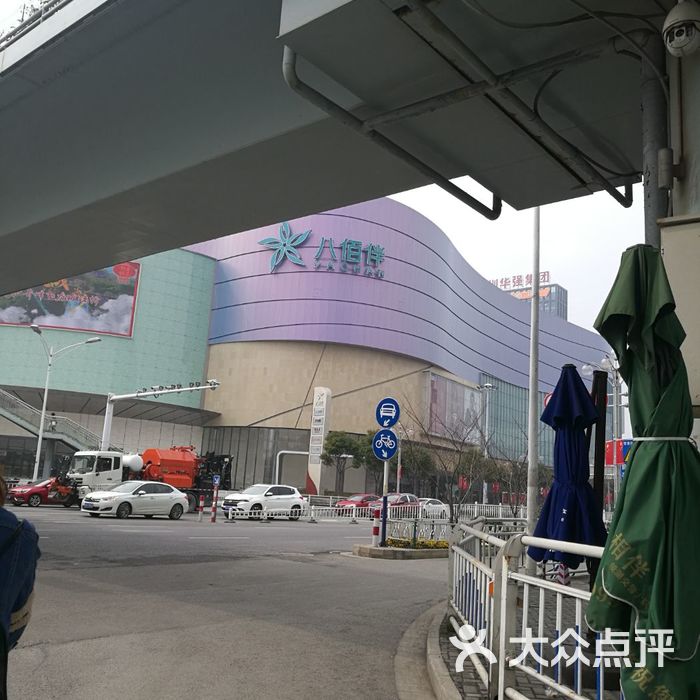 芜湖八佰伴图片-北京综合商场-大众点评网