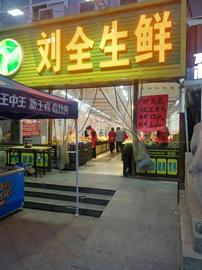 刘全生鲜超市(南市场店)-"很大的店,人也比较多,价格要比别的区稍微.