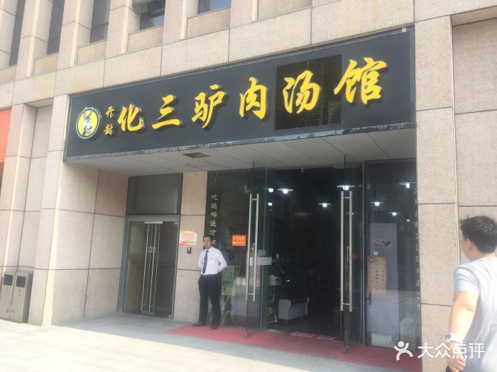 化三驴肉汤馆(建正中心店)图片 - 第20张