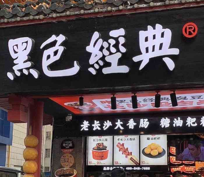 黑色经典臭豆腐(太平街口店)-"来长沙怎能不吃黑色臭