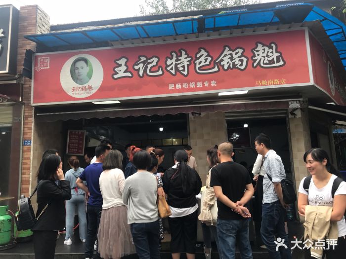 王记特色锅魁(马鞍南路店)图片 第1483张
