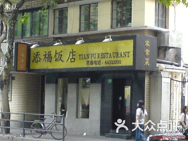 添福饭店店招图片-北京本帮菜-大众点评网