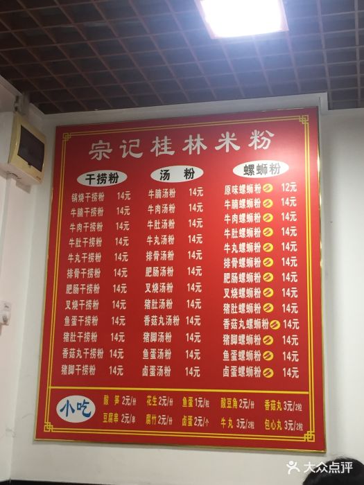 宗记桂林米粉店菜单图片 - 第30张