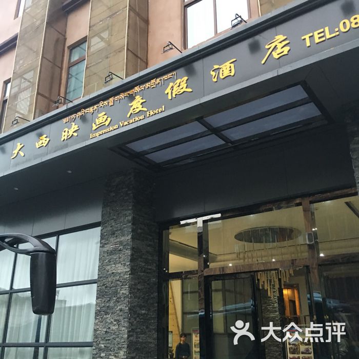 大西映画度假酒店