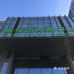 爱奇艺青春中心