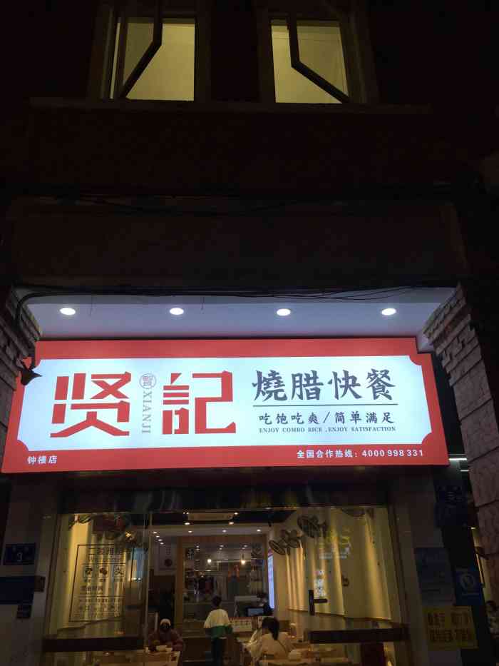 贤记烧腊快餐(钟楼店"太甜了,一般般.路过这里随便吃一点.每次.