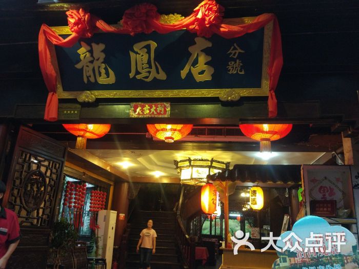 龙凤店(龙凤店分号)图片 - 第4张