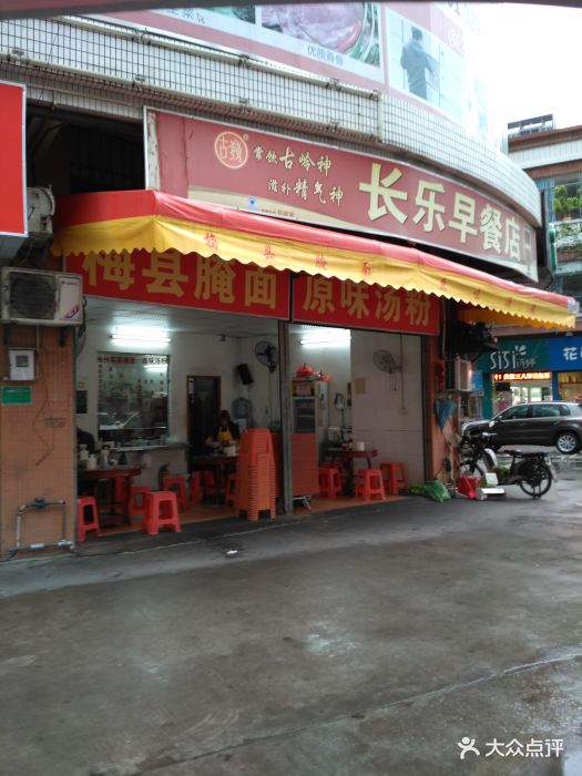 长乐早餐店图片 - 第7张