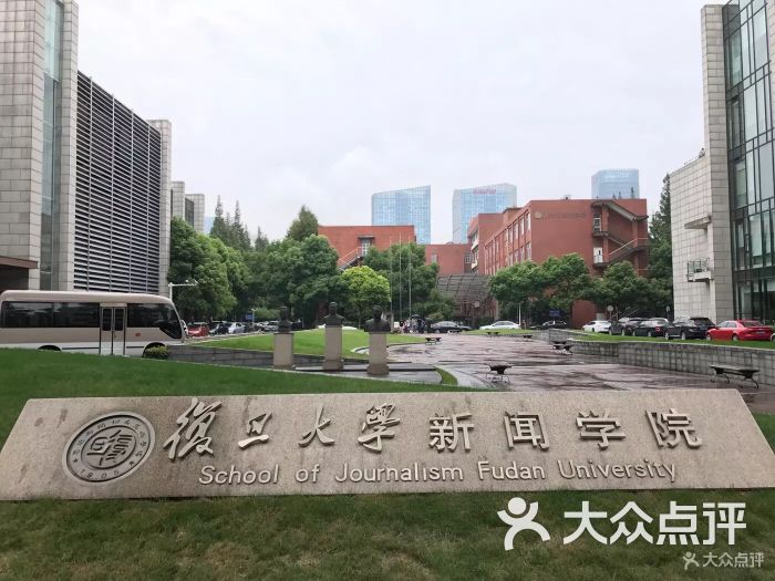 复旦大学新闻学院图片 - 第4张