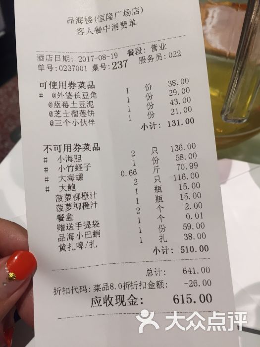 品海楼(大连恒隆广场店)账单图片 - 第1张