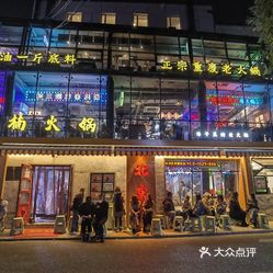 楠火锅北京总店