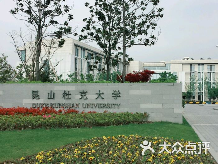 昆山杜克大学图片 第1张