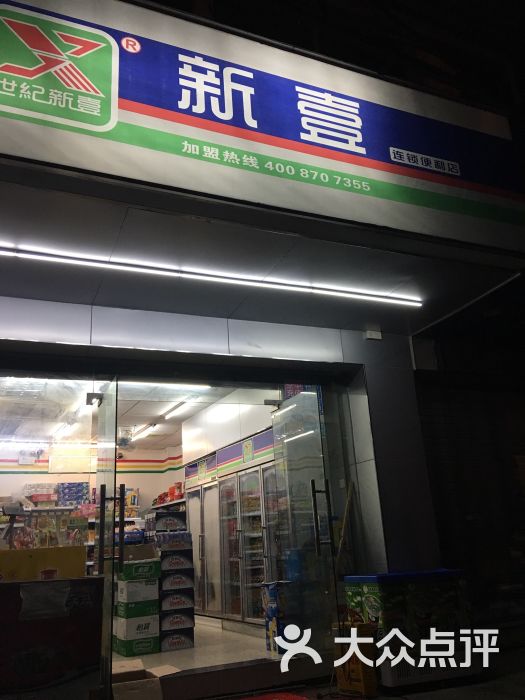 新壹连锁便利店图片 第4张