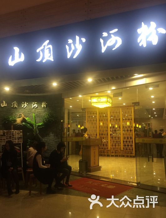 山顶沙河粉(陈村顺联店)图片 - 第1张