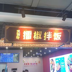 炅爸爸擂椒拌饭(玉函银座丹丽轩美食城店)