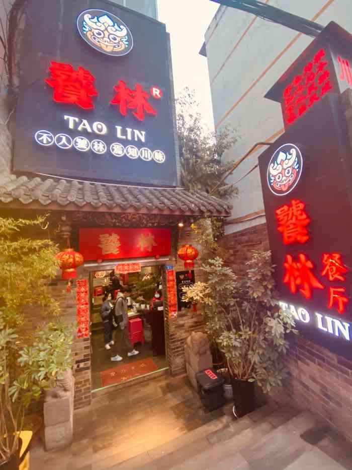 饕林餐厅(武侯祠店)