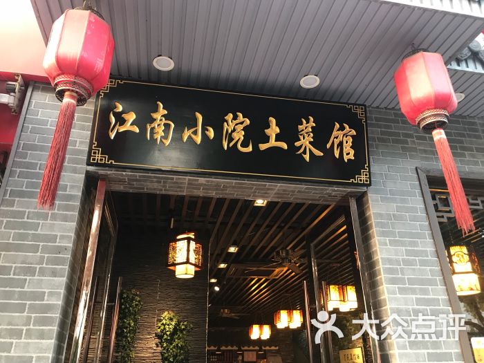 江南小院(衡山路店)图片 第1张