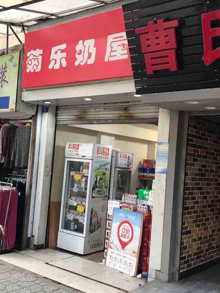 菊乐奶屋(战旗店)-"菊乐小奶屋,里面的牛奶酸奶日期都