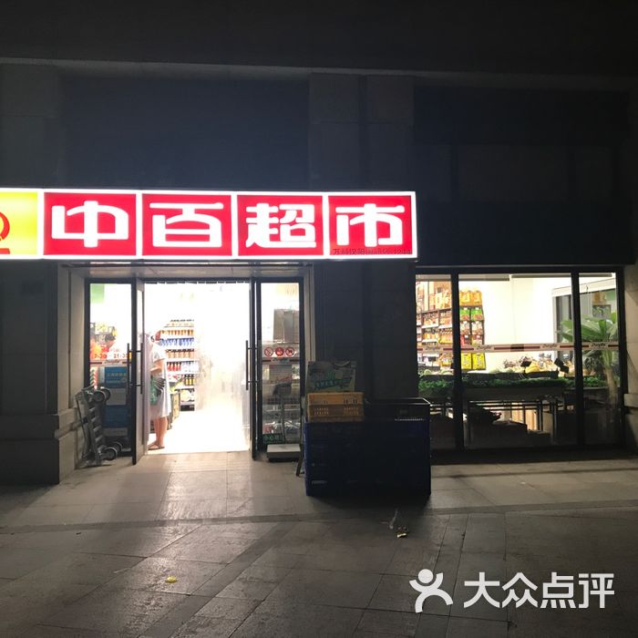 中百超市图片-北京超市/便利店-大众点评网