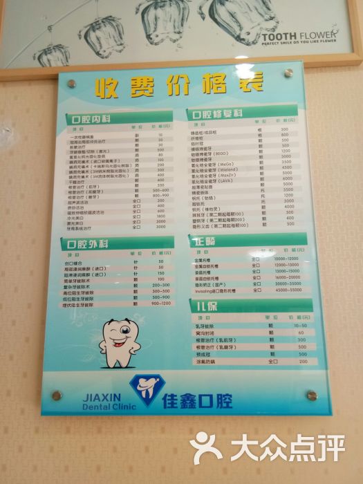 佳鑫口腔门诊部价格表图片 第4张