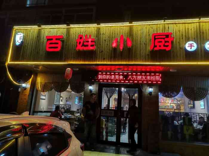 百姓小厨-"百姓小厨,一家小餐馆,住在附近就经常吃的.