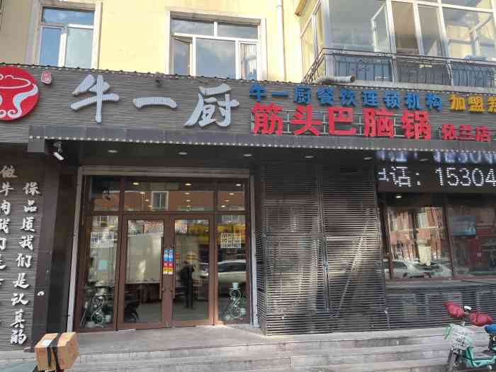 牛一厨筋头巴脑锅(依兰店)-"老家的唯一一个筋头巴脑.