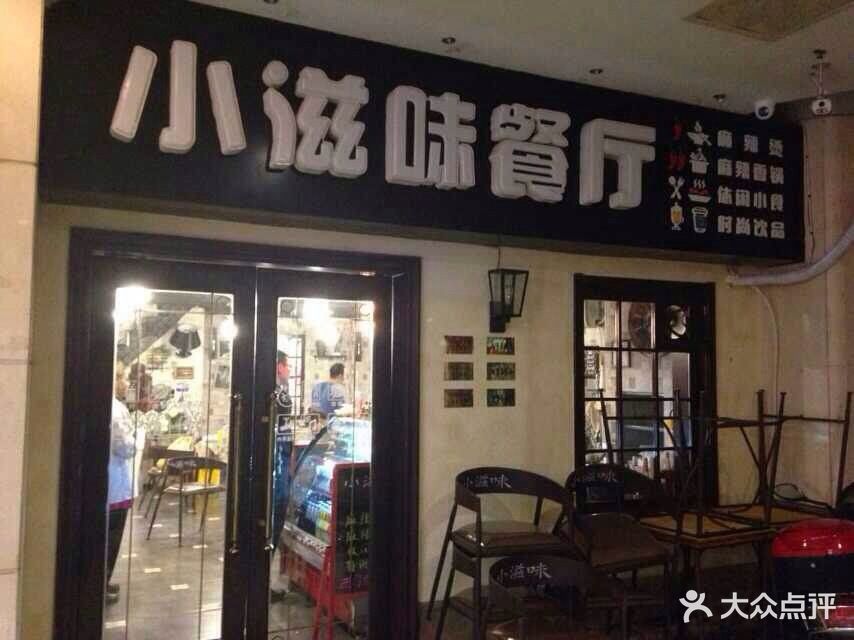小滋味餐厅