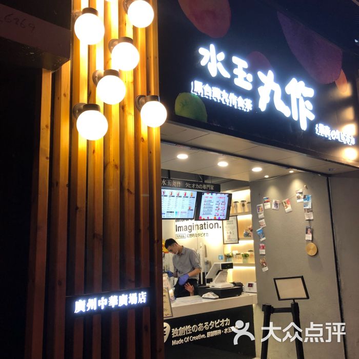 水玉丸作食茶(中山三路店)图片 第2张