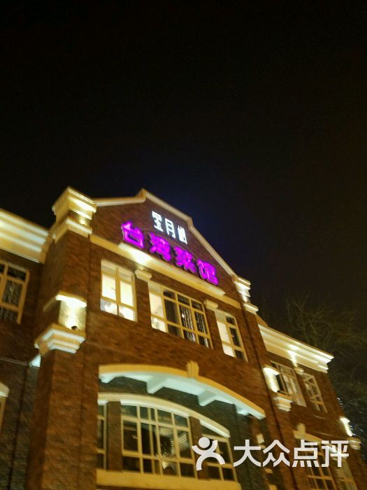 宝月楼台湾菜馆(成都道店)图片 第9张