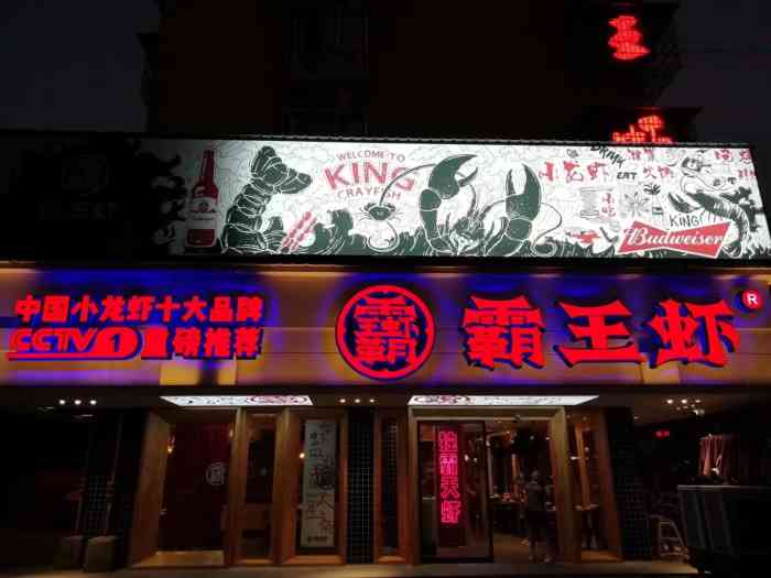 霸王虾·长沙招牌小龙虾(湘江世纪城店)