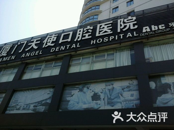 天使口腔医院-图片-厦门医疗健康-大众点评网