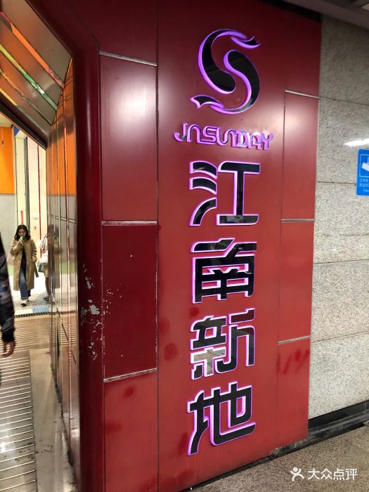 江南新地图片