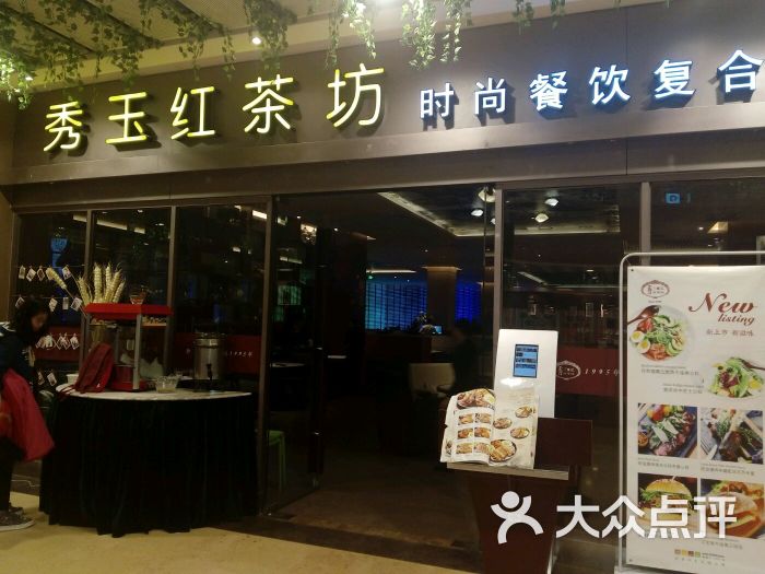 秀玉红茶坊(奥山世纪城店-图片-武汉美食-大众点评网