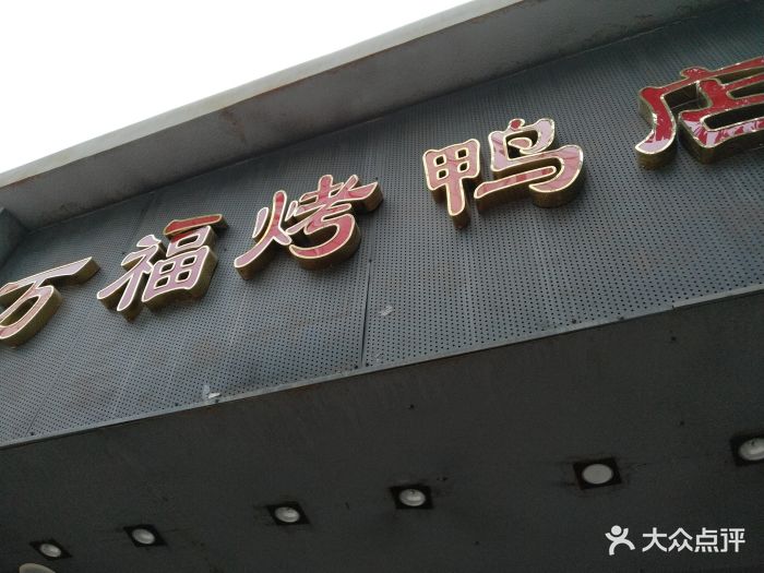 万福烤鸭店(三元桥店)图片 - 第7张