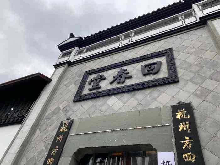 方回春堂河坊街馆